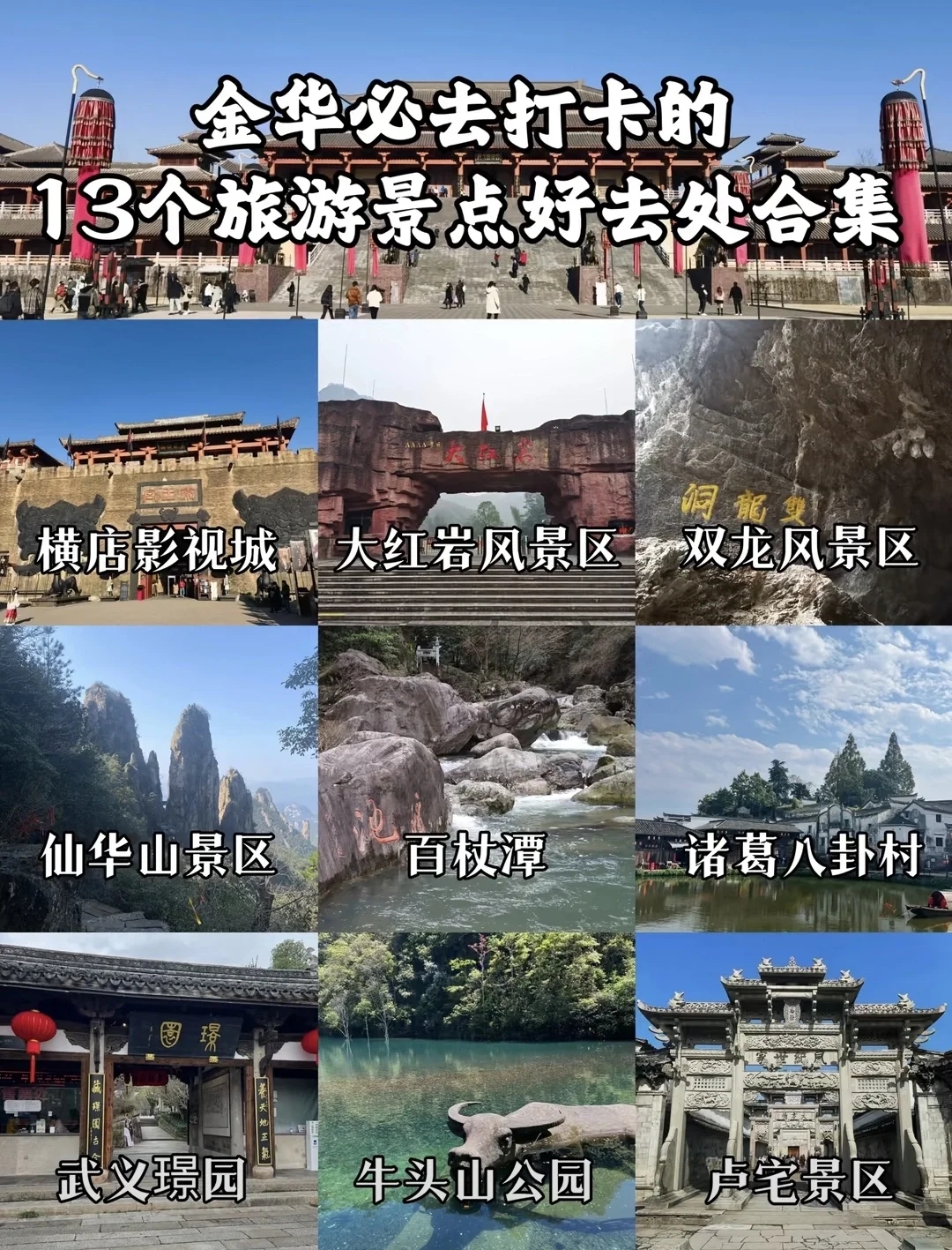 金华旅游必去十大景点-金华旅游必去的景点有哪些