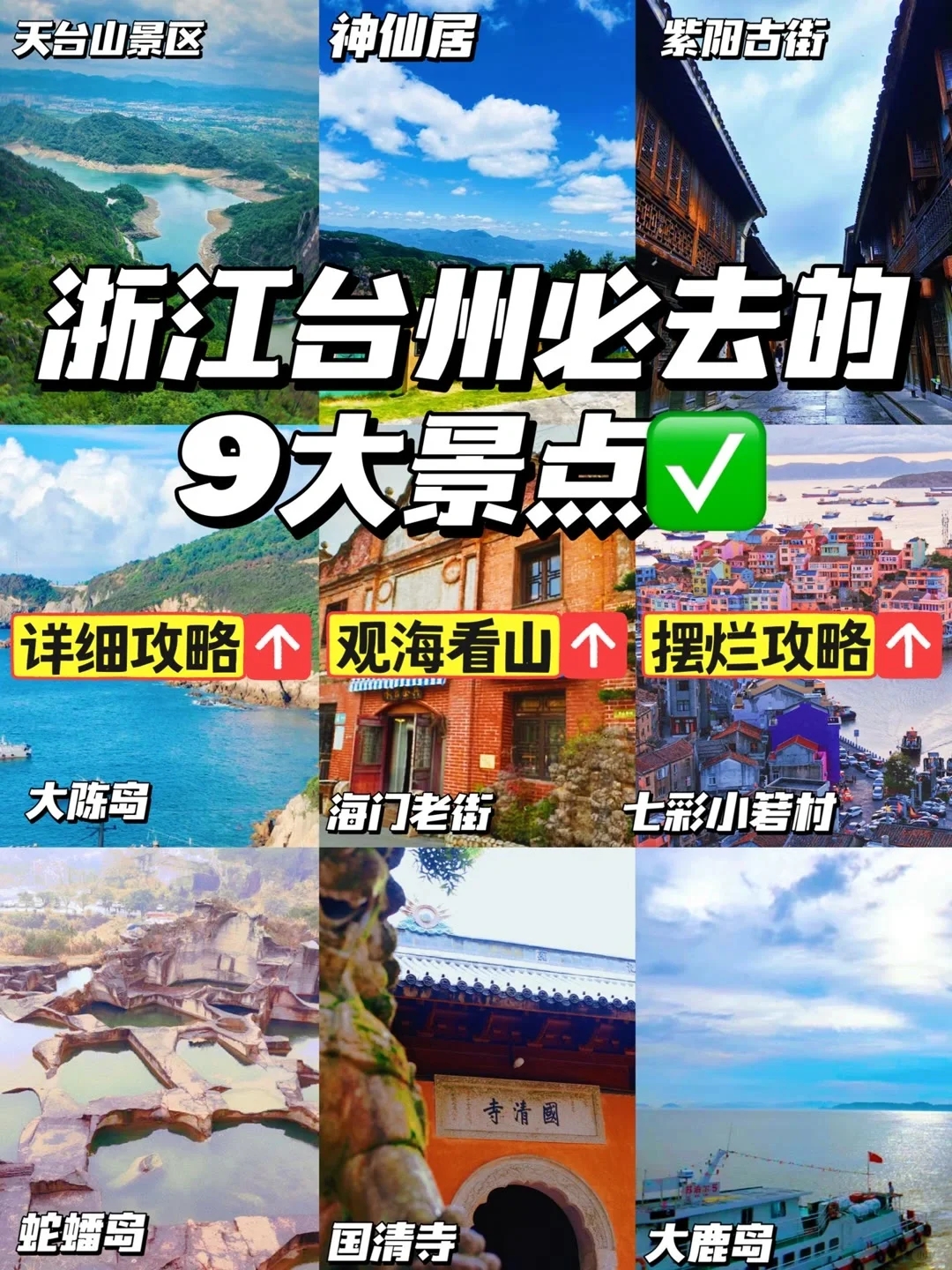 台州旅游必去十大景点-台州旅游景点推荐