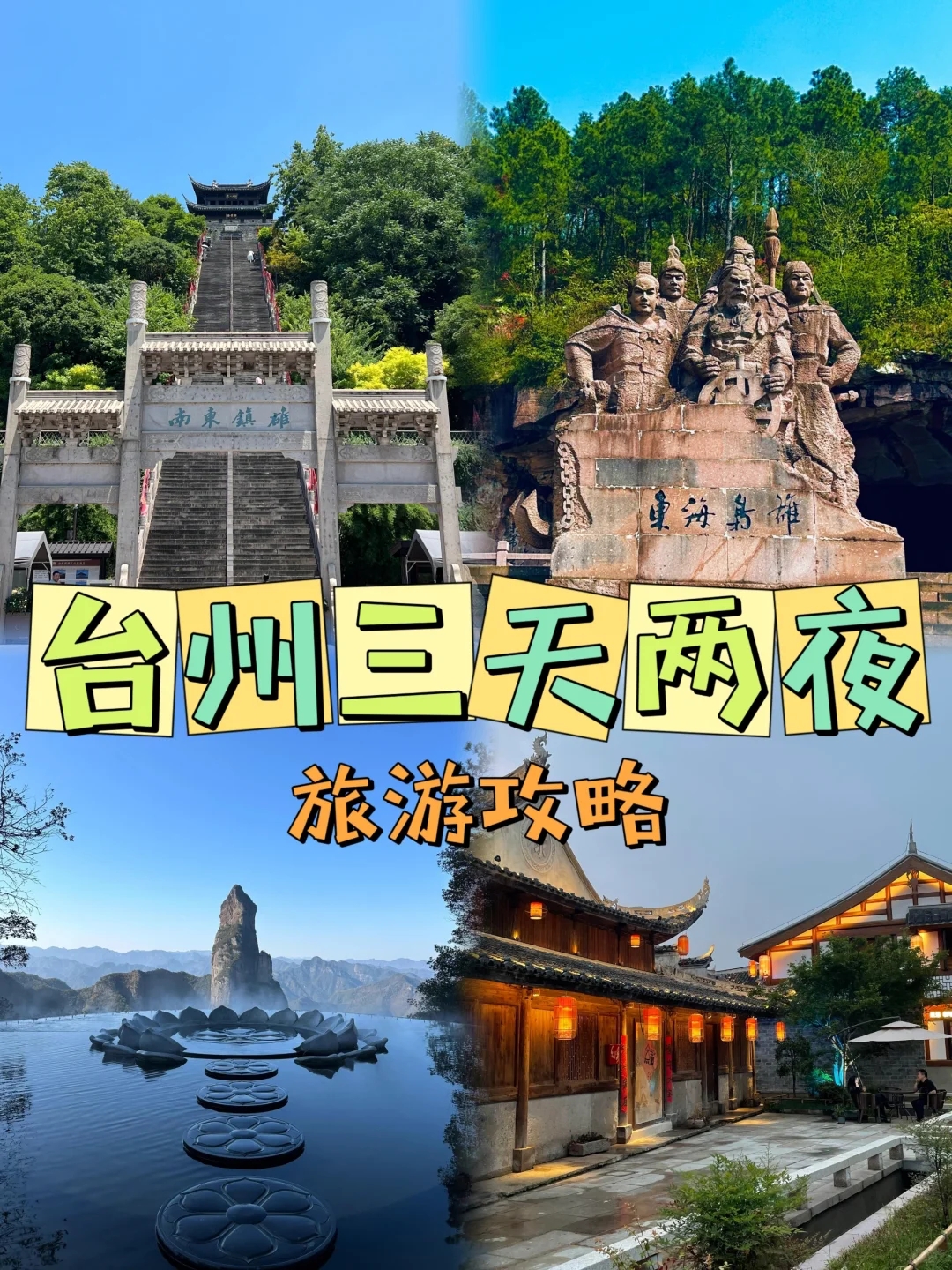 台州旅游攻略三日游-台州旅游攻略必去景点