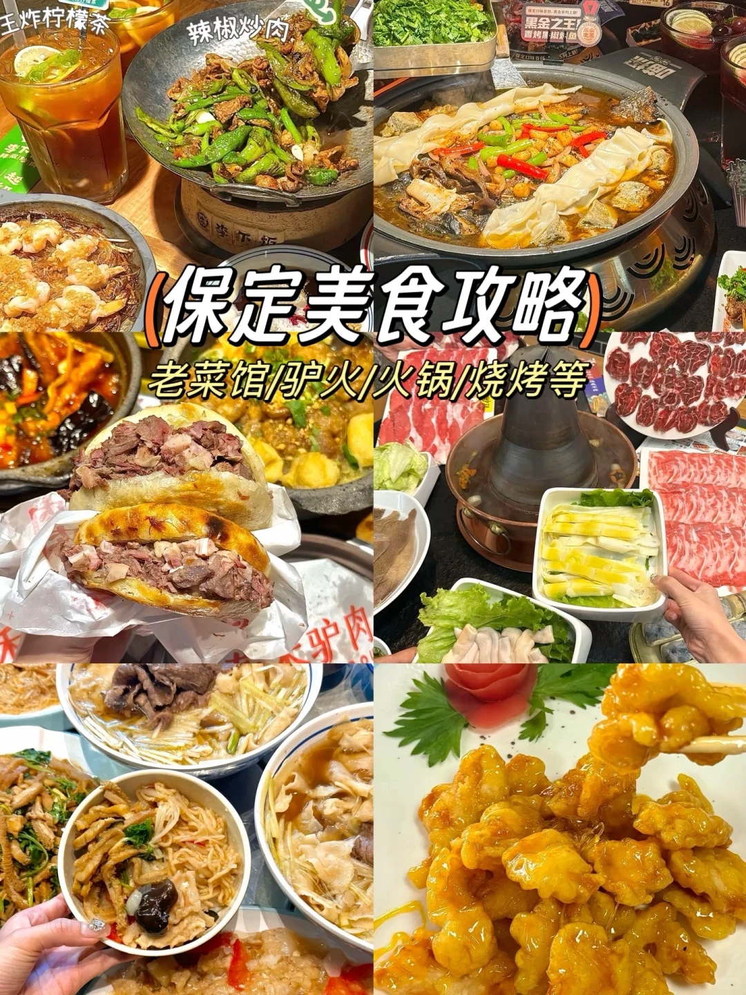 保定美食排行榜前十名-保定美食攻略必吃的30家餐厅