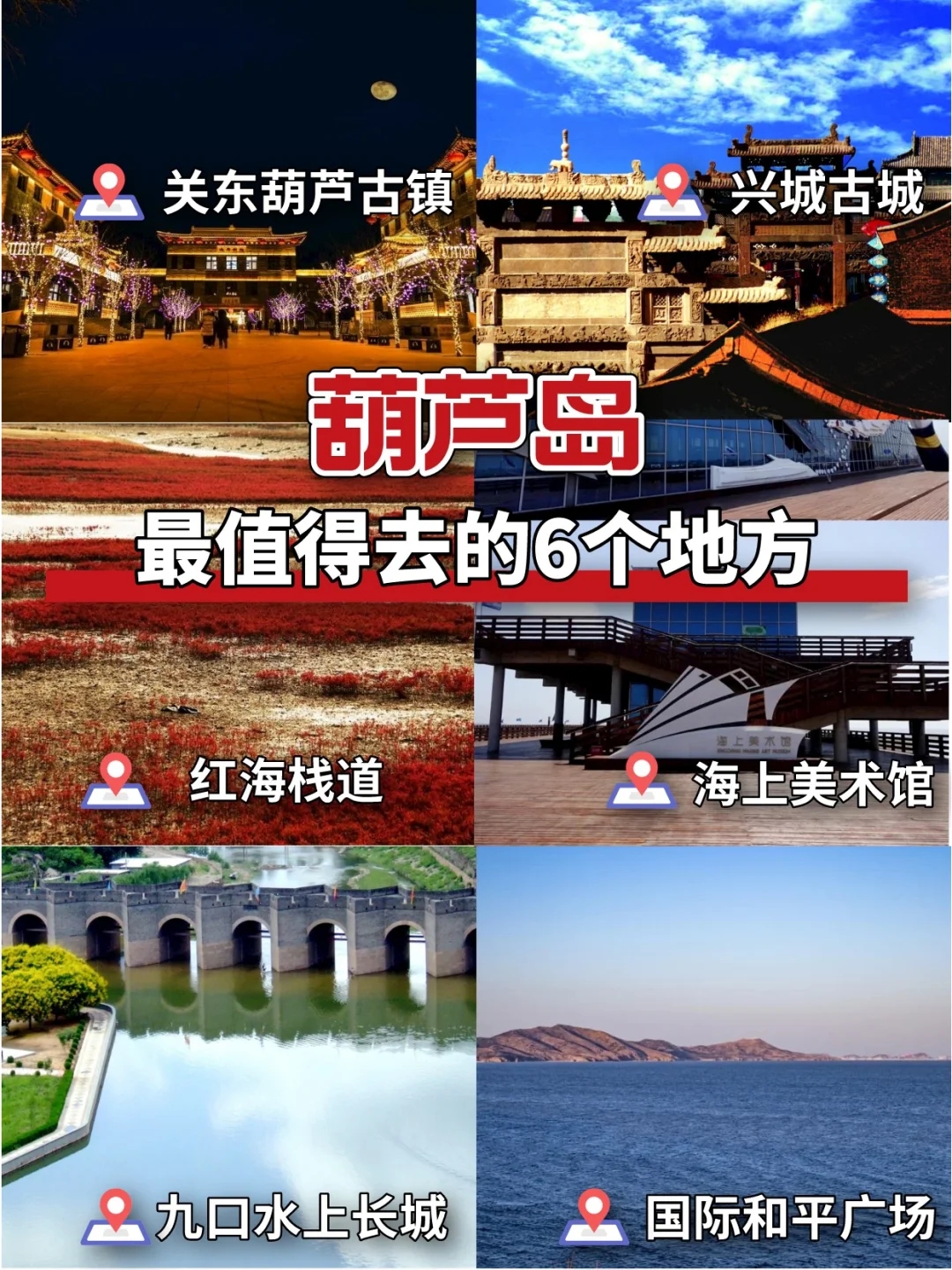 葫芦岛旅游攻略自驾游-葫芦岛旅游景点有哪些地方