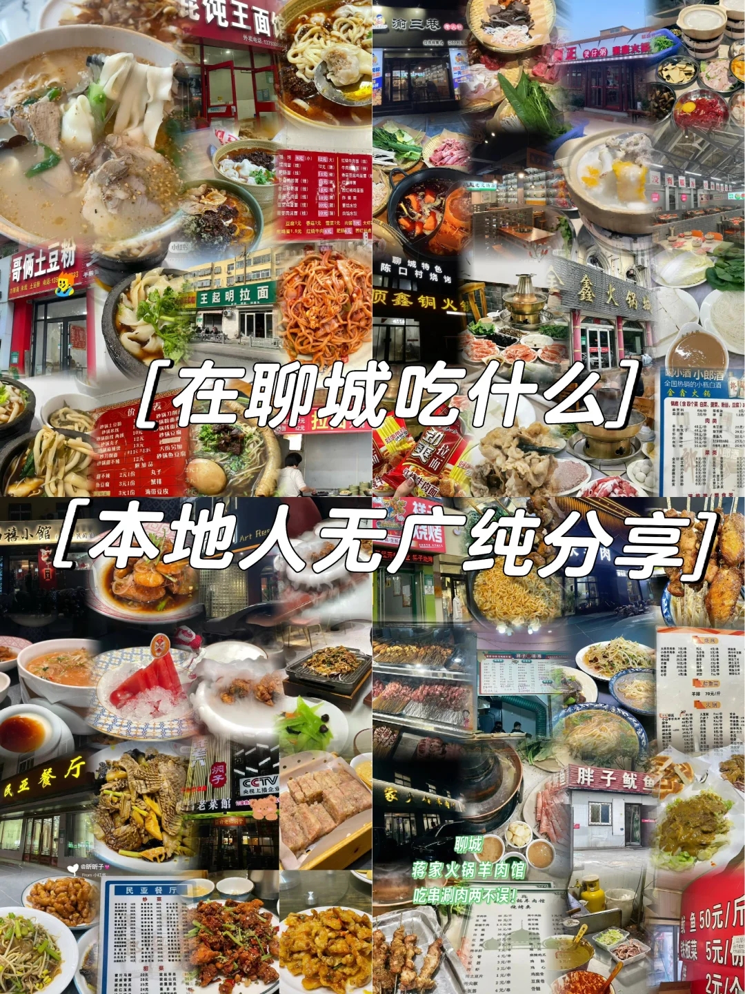 聊城美食一条街-聊城美食有哪些