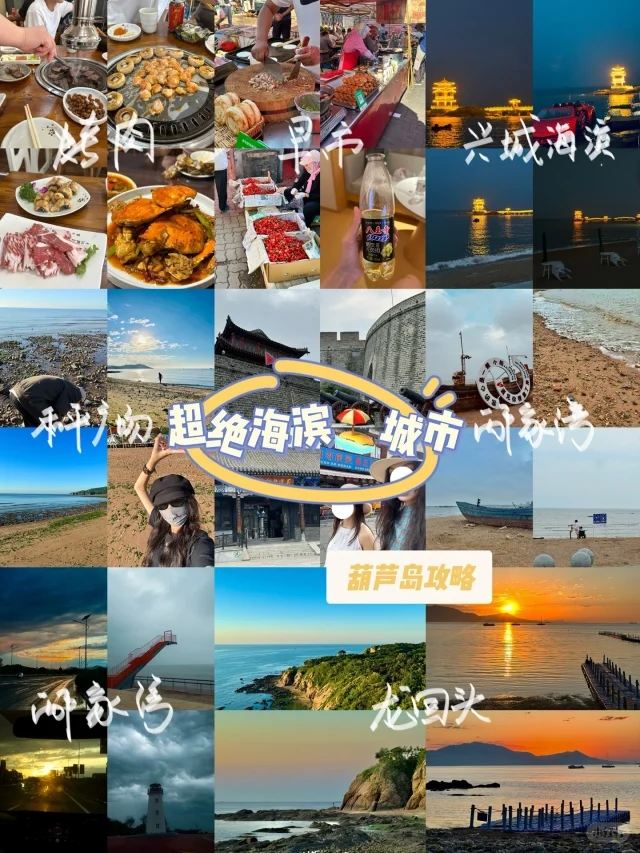 葫芦岛旅游必去十大景点-葫芦岛旅游必去景点