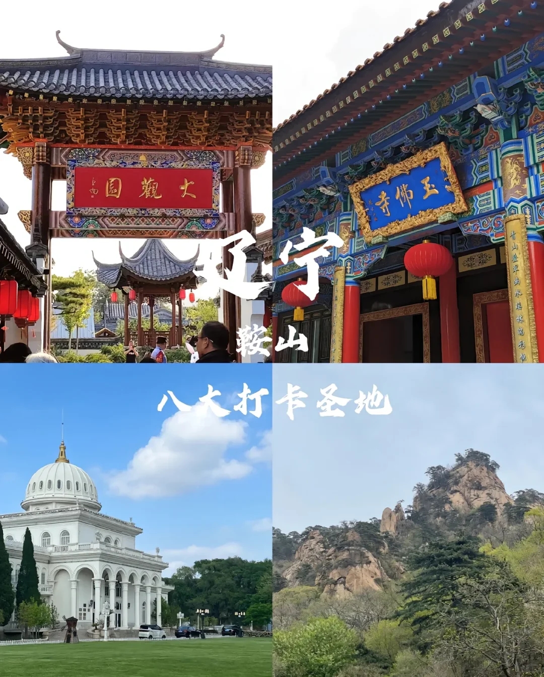 鞍山旅游必去十大景点-鞍山旅游攻略必去景点推荐