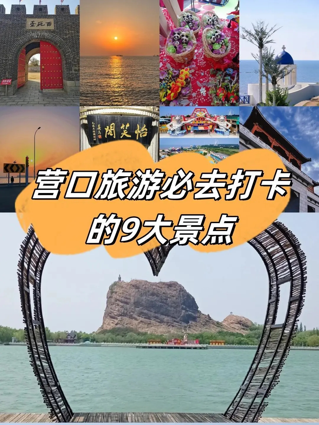 营口旅游十大景点排名-营口旅游必去十大景点推荐