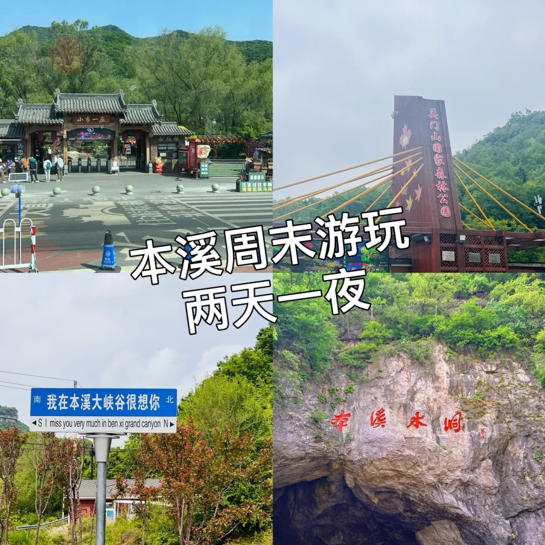 本溪旅游攻略自由行两日游，领略山水之美，体验历史文化之韵，本溪这座位于辽宁省的山水之城，拥有丰富的旅游资源和独特的历史文化。本文将为您详细介绍两天的本溪旅游攻略，带您领略这里的山水之美和历史文化之韵。  1  第一天：本溪水洞、关门山、铁人王进喜纪念馆  本溪水洞  本溪水洞位于本溪市区东北部，是一座集溶洞景观、地下河、水上游览为一体的大型地质公园。在这里，您可以欣赏到千姿百态的钟乳石、石笋、石幔等奇特景观，感受大自然的鬼斧神工。  1  关门山  关门山位于本溪市西南部，是一座以红色文化为主题的旅游景区。在这里，您可以参观关门山抗日战争纪念馆，了解抗日战争时期本溪人民英勇抗击侵略者的壮丽事迹。此外，您还可以攀登关门山，俯瞰整个本溪城市的美丽风光。  铁人王进喜纪念馆  铁人王进喜纪念馆是为纪念著名钢铁工人王进喜而建立的一座博物馆。在这里，您可以了解到王进喜的生平事迹和他为新中国钢铁事业做出的巨大贡献。同时，您还可以参观附近的太子河水库，欣赏美丽的湖光山色。  1  第二天：本溪满族自治县、天女山风景区  本溪满族自治县  本溪满族自治县位于本溪市东南部，是一个具有浓厚满族文化底蕴的地区。在这里，您可以参观满族民俗博物馆，了解满族的历史和文化;品尝地道的满族美食，如炖鱼、烧烤等;还可以参加满族的传统活动，如舞龙、打太平鼓等。  1  天女山风景区  天女山风景区位于本溪市西北部，是一处集山水风光、森林植被、动植物资源于一体的自然风景区。在这里，您可以欣赏到奇峰异石、清泉瀑布、茂密森林等美景;还可以参观天女山寺，感受佛教文化的庄严肃穆。  两天的本溪旅游攻略就为大家介绍到这里。在本溪，您可以领略到山水之美和历史文化之韵，感受到大自然的神奇魅力和中华民族的悠久历史。希望本文能为您的旅行提供有益的参考信息，祝您旅途愉快!